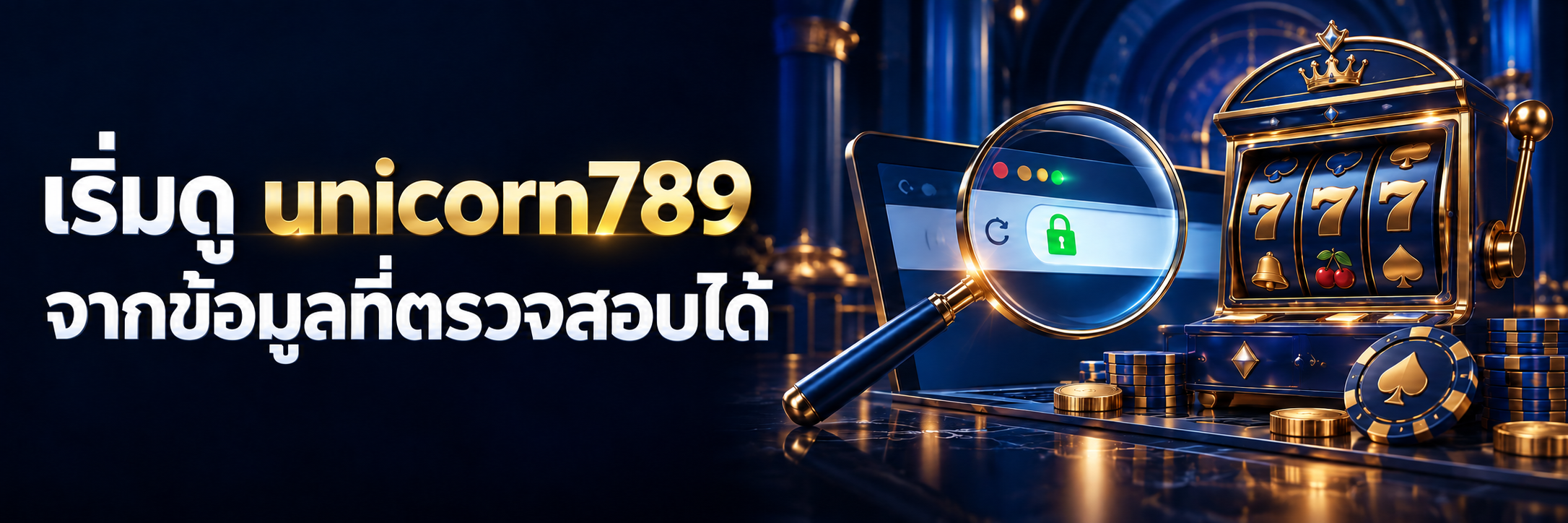 unicorn789 คืออะไรและควรเริ่มดูข้อมูลตรงไหน